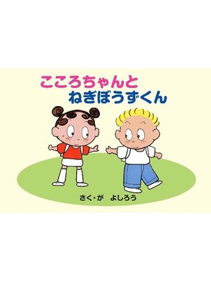 cover image of こころちゃんとねぎぼうずくん